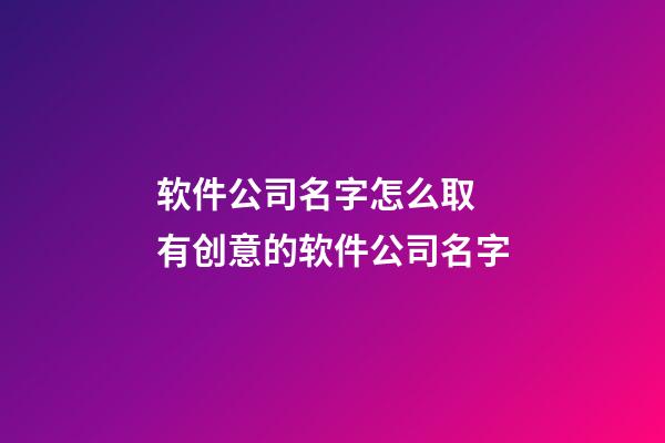 软件公司名字怎么取 有创意的软件公司名字-第1张-公司起名-玄机派